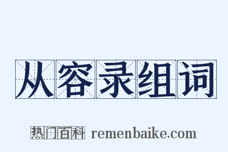 从容录组词是什么意思的图片